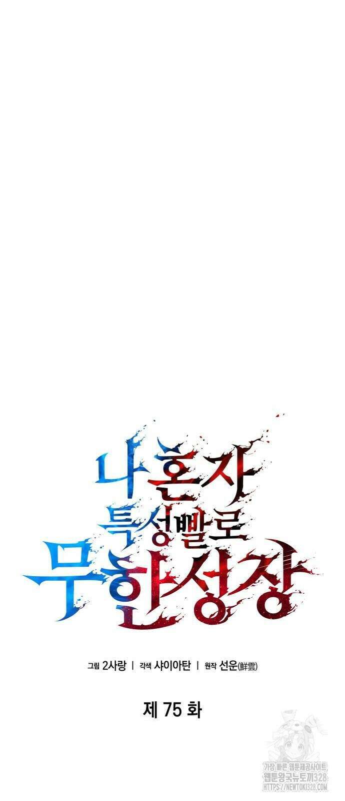 나 혼자 특성빨로 무한 성장 75화 19