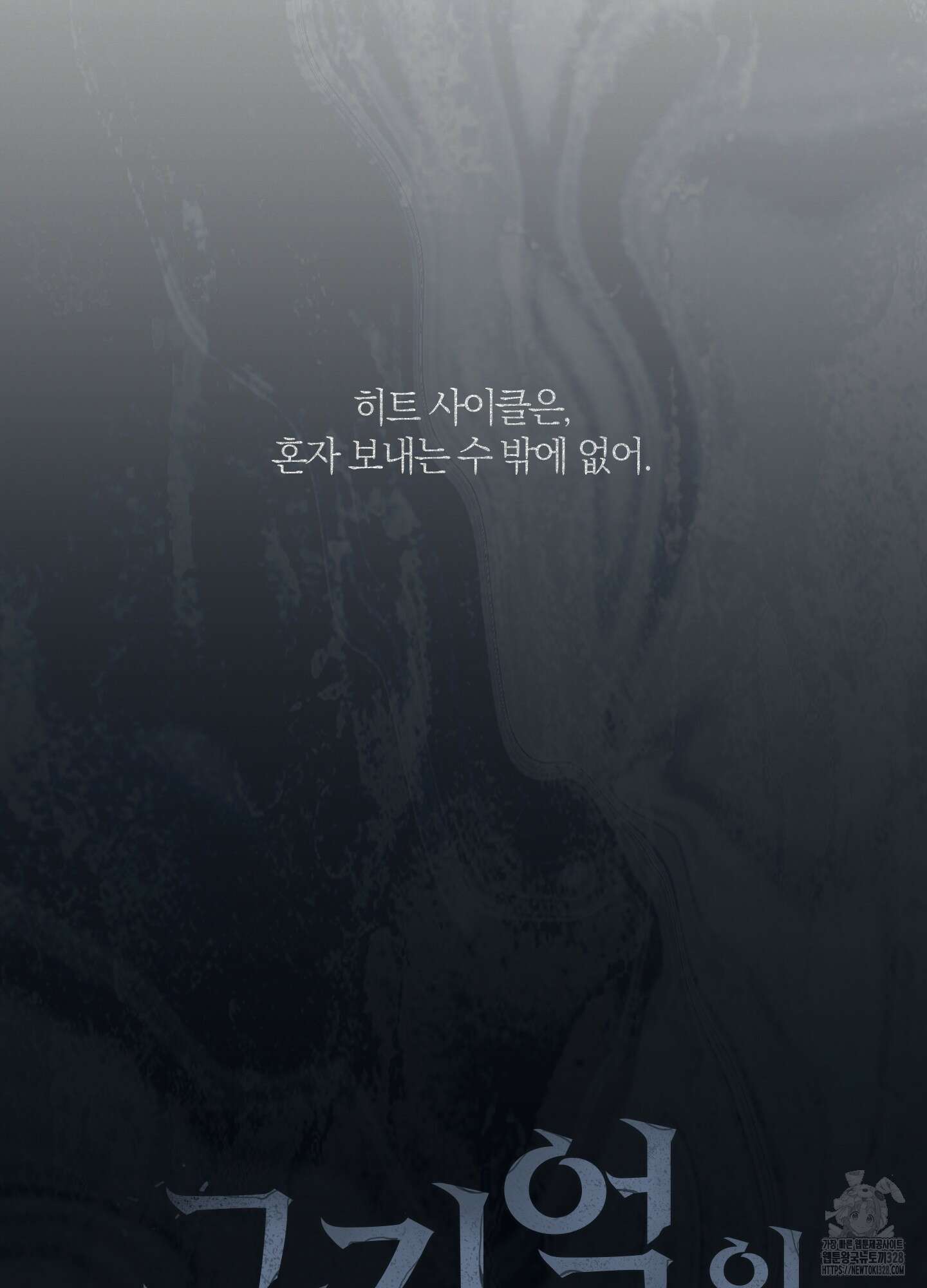 그 기억의 끝에 26화 13