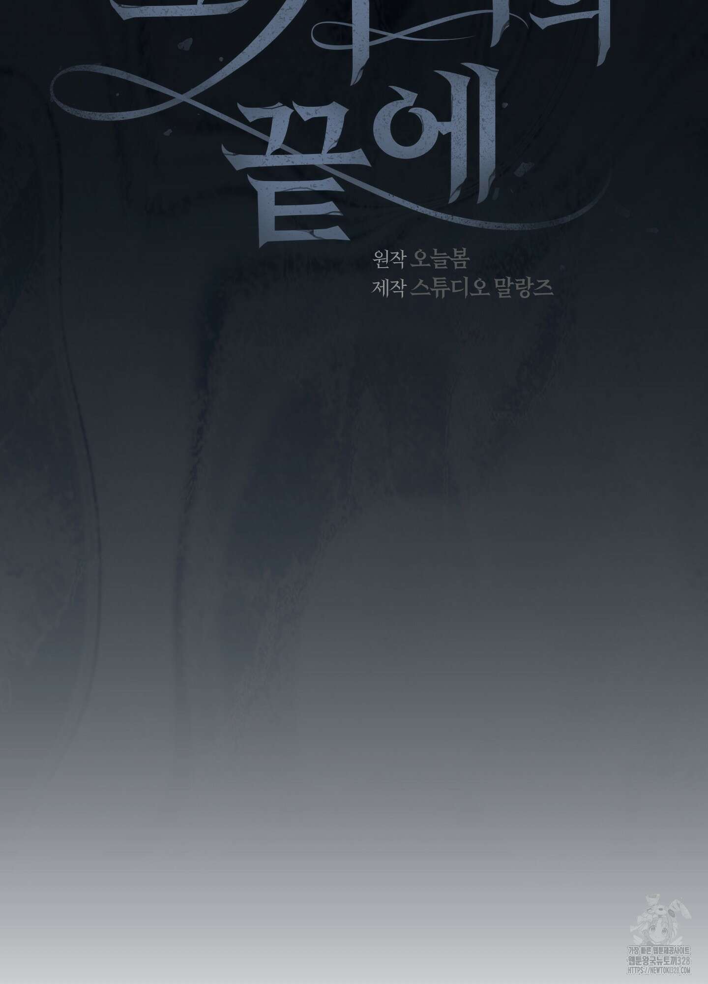 그 기억의 끝에 26화 14