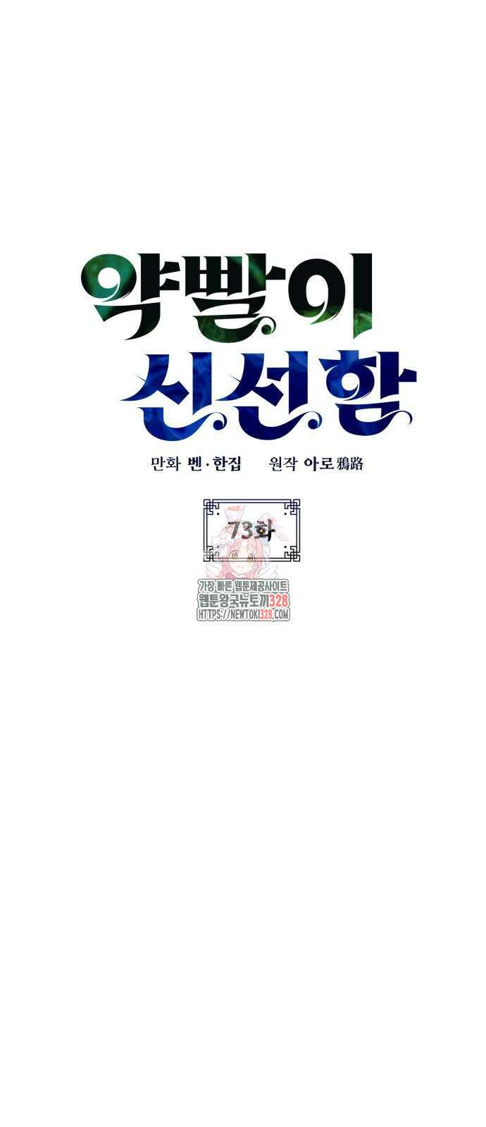 약빨이 신선함 73화 1
