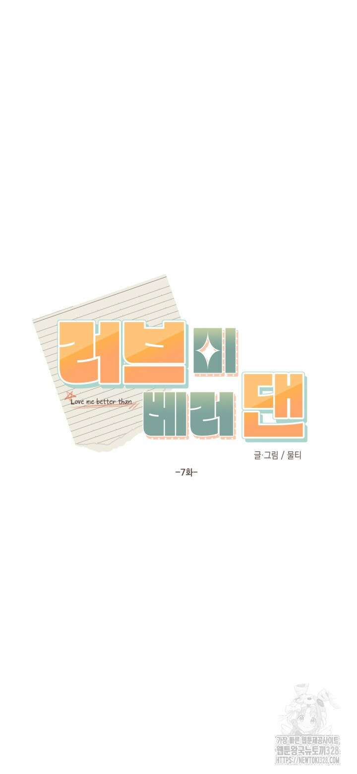 러브미 베러 댄 7화 5