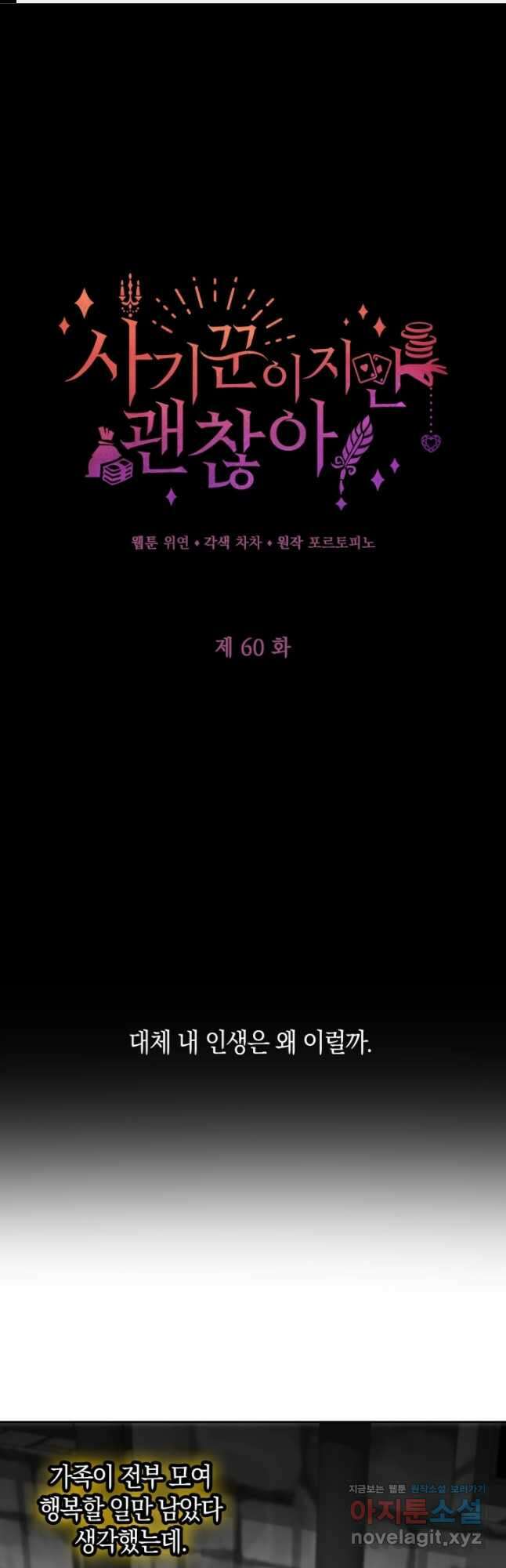 사기꾼이지만 괜찮아 60화 1