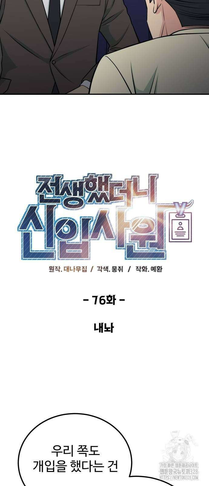 전생했더니 신입사원 76화 8