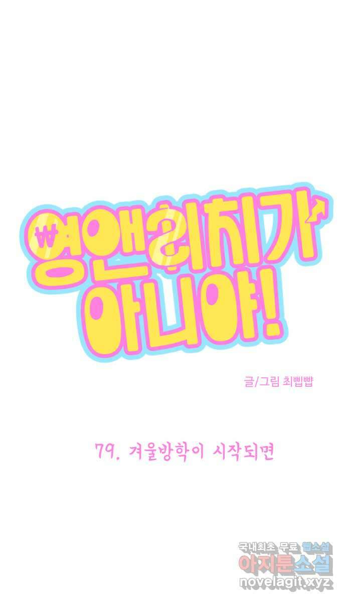 영앤리치가 아니야! 79. 겨울방학이 시작되면 1