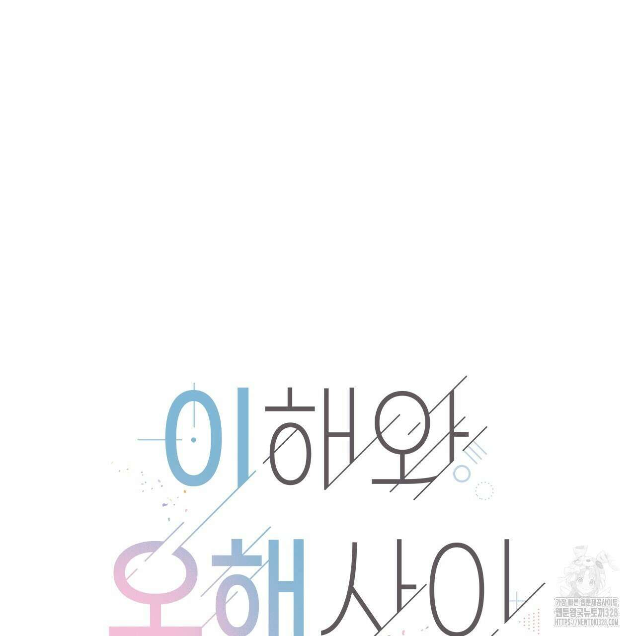 이오해 57화 14