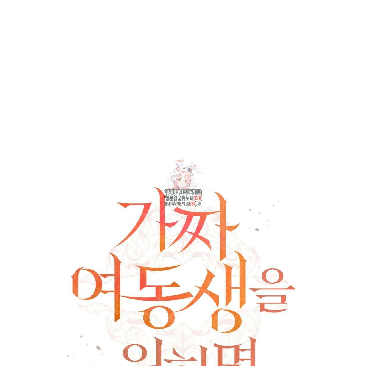 가짜 여동생을 원하면 49화 1