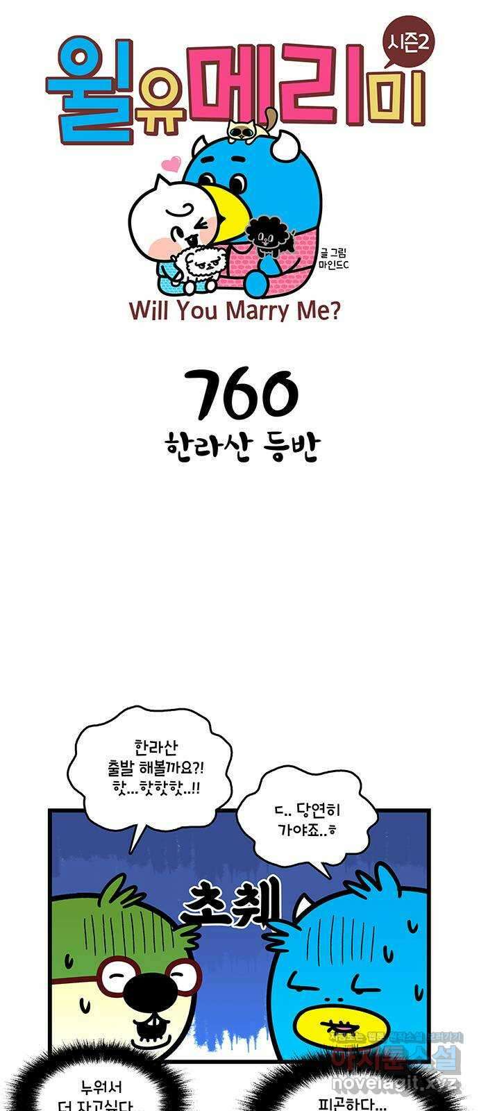 윌유메리미 시즌2 760화 한라산 등반 1