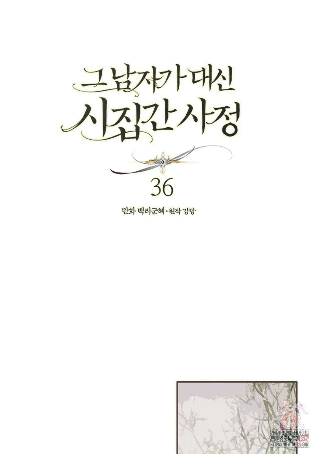 그 남자가 대신 시집간 사정 36화 1