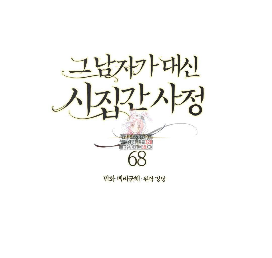 그 남자가 대신 시집간 사정 68화 1
