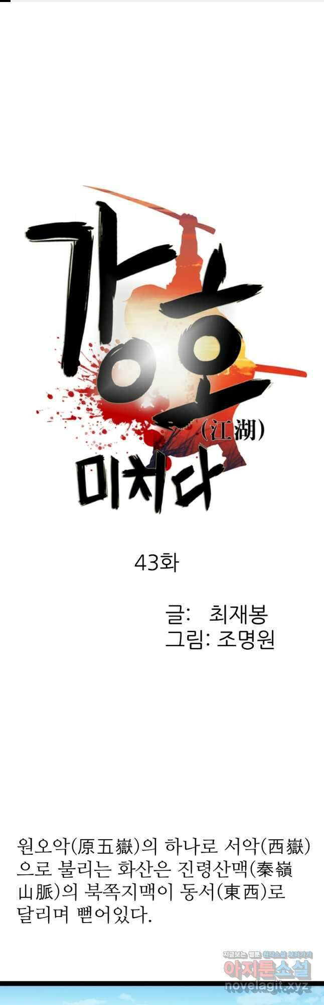 강호, 미치다! 43화 1