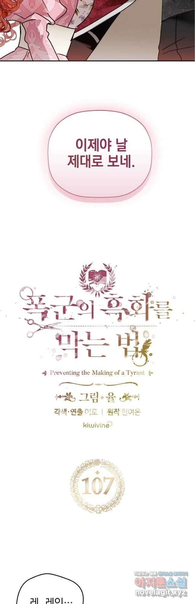 폭군의 흑화를 막는 법 107화 2