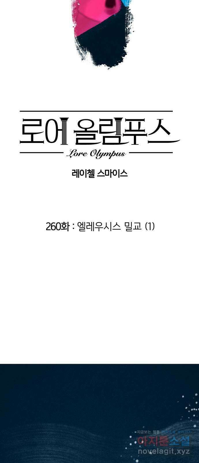 로어 올림푸스 260화 엘레우시스 밀교 (1) 2