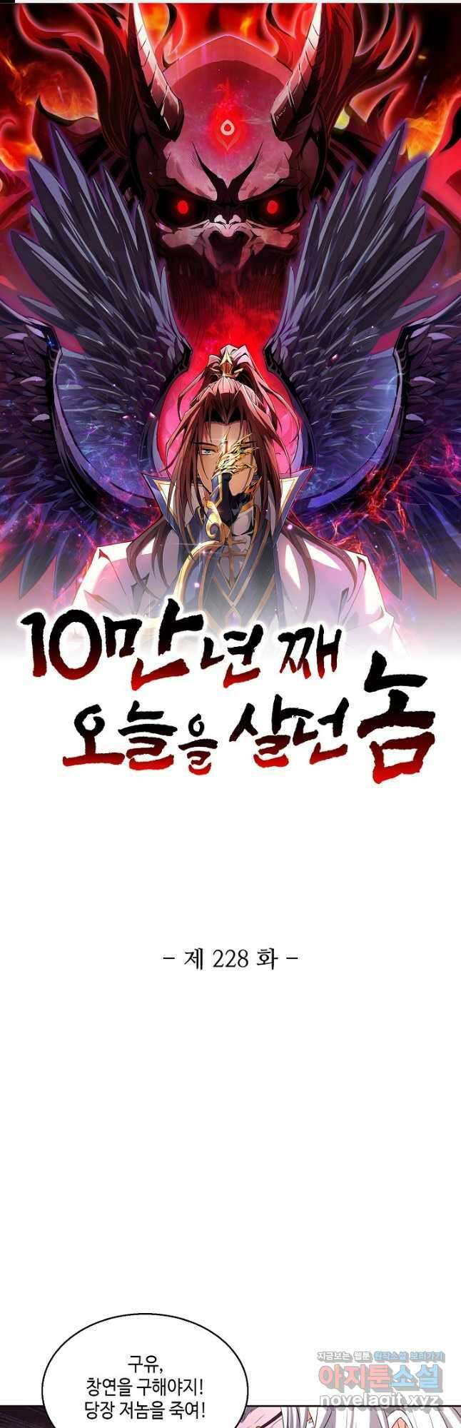 10만 년째 오늘을 살던 놈 228화 1