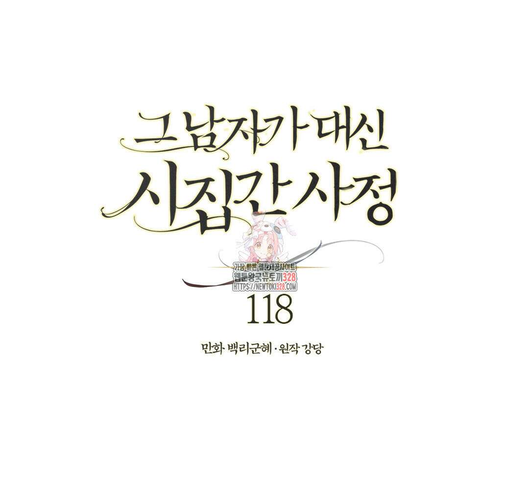 그 남자가 대신 시집간 사정 118화 1