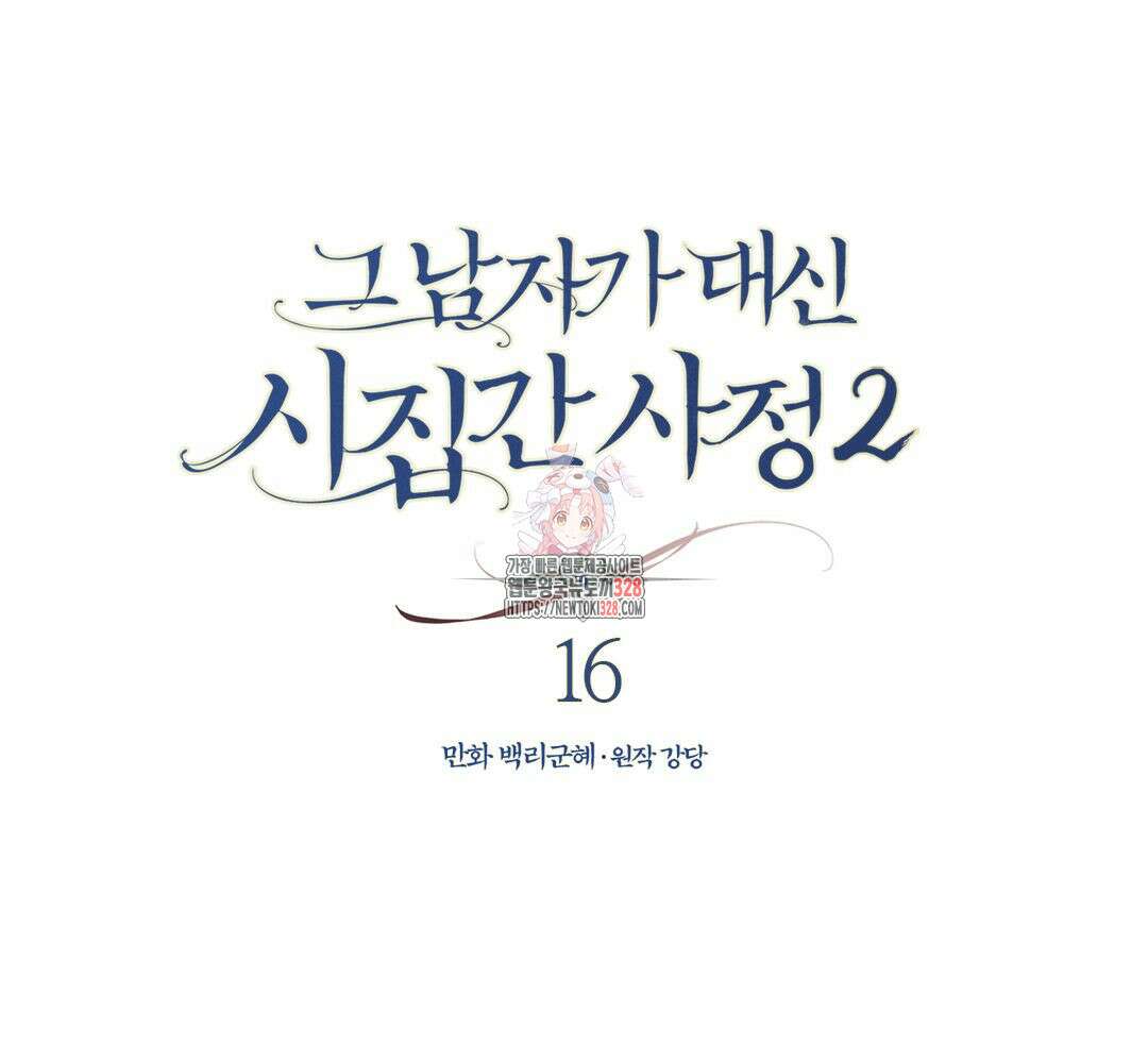 그 남자가 대신 시집간 사정 시즌2 16화 1