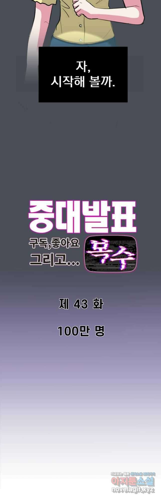 중대발표 구독, 좋아요 그리고... 복수 제43화 100만 명 6