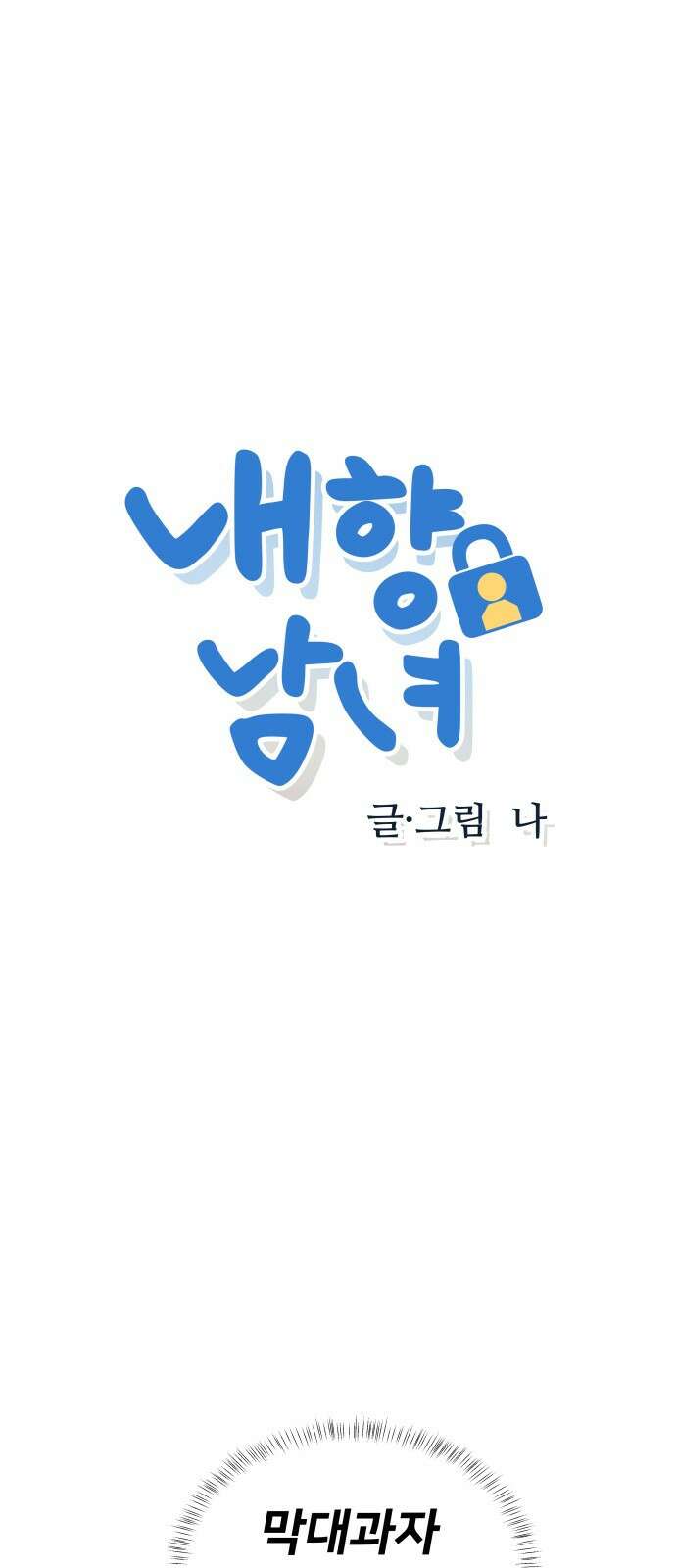 내향남녀 37화 사랑의 막대기 1