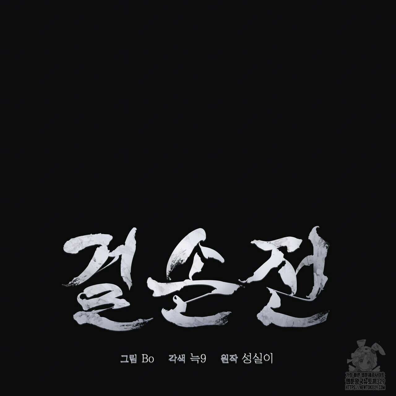 걸손전 32화 19