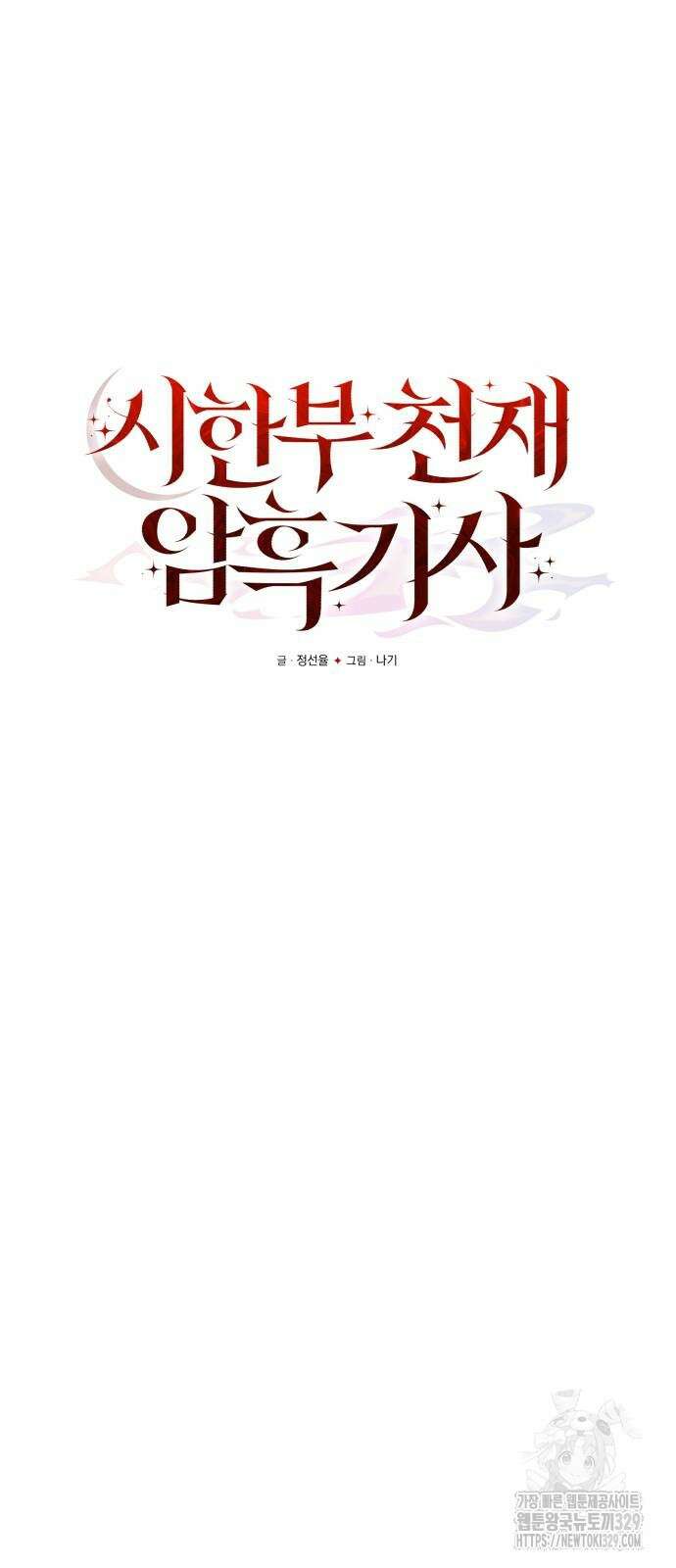 시한부 천재 암흑기사 49화 23