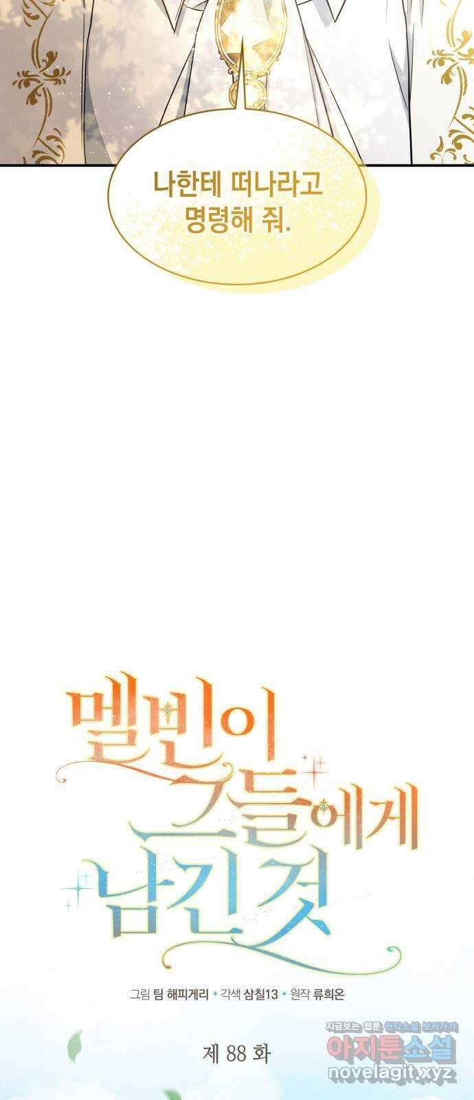 멜빈이 그들에게 남긴 것 88화 12