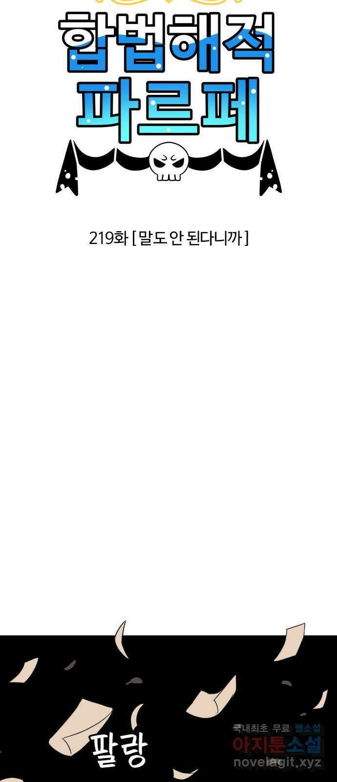 합법해적 파르페 219화 [말도 안 된다니까] 3