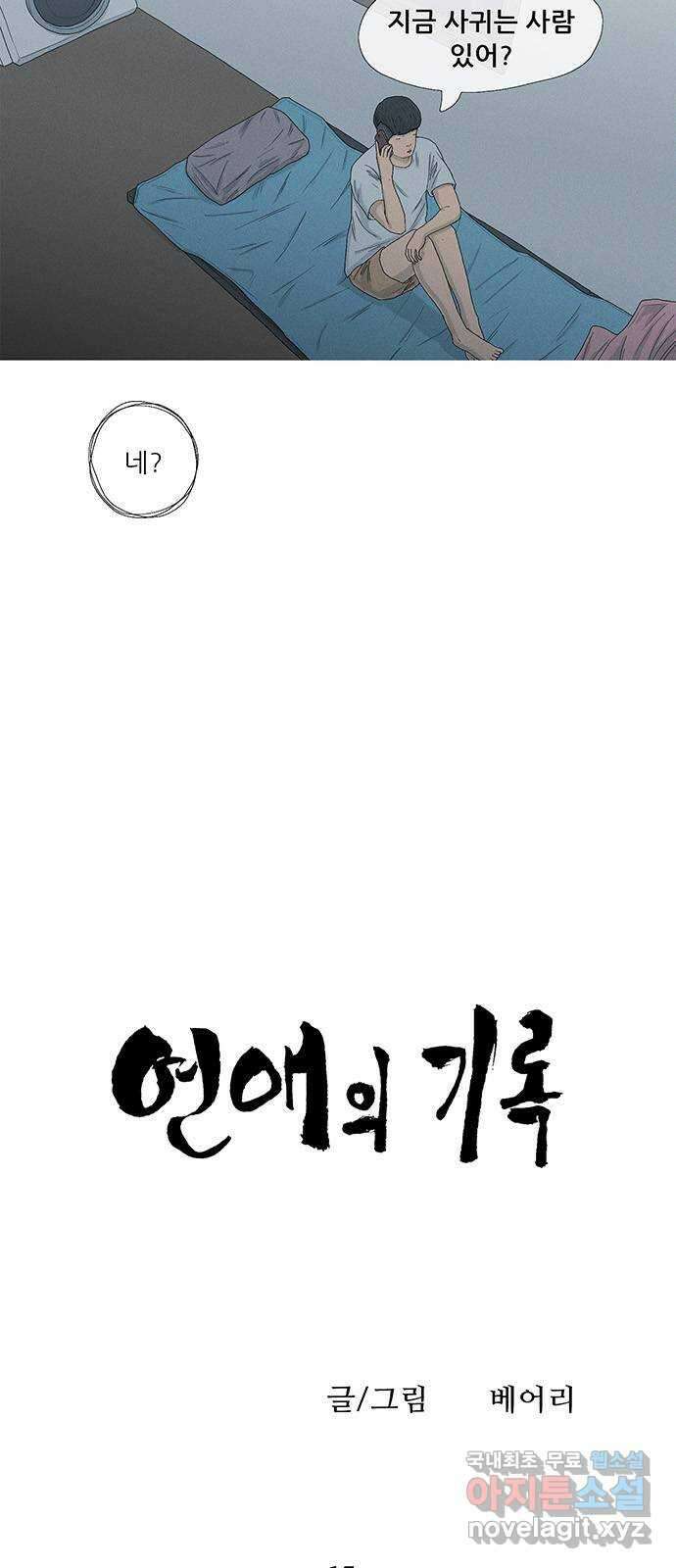연애의 기록 65화 치킨 6