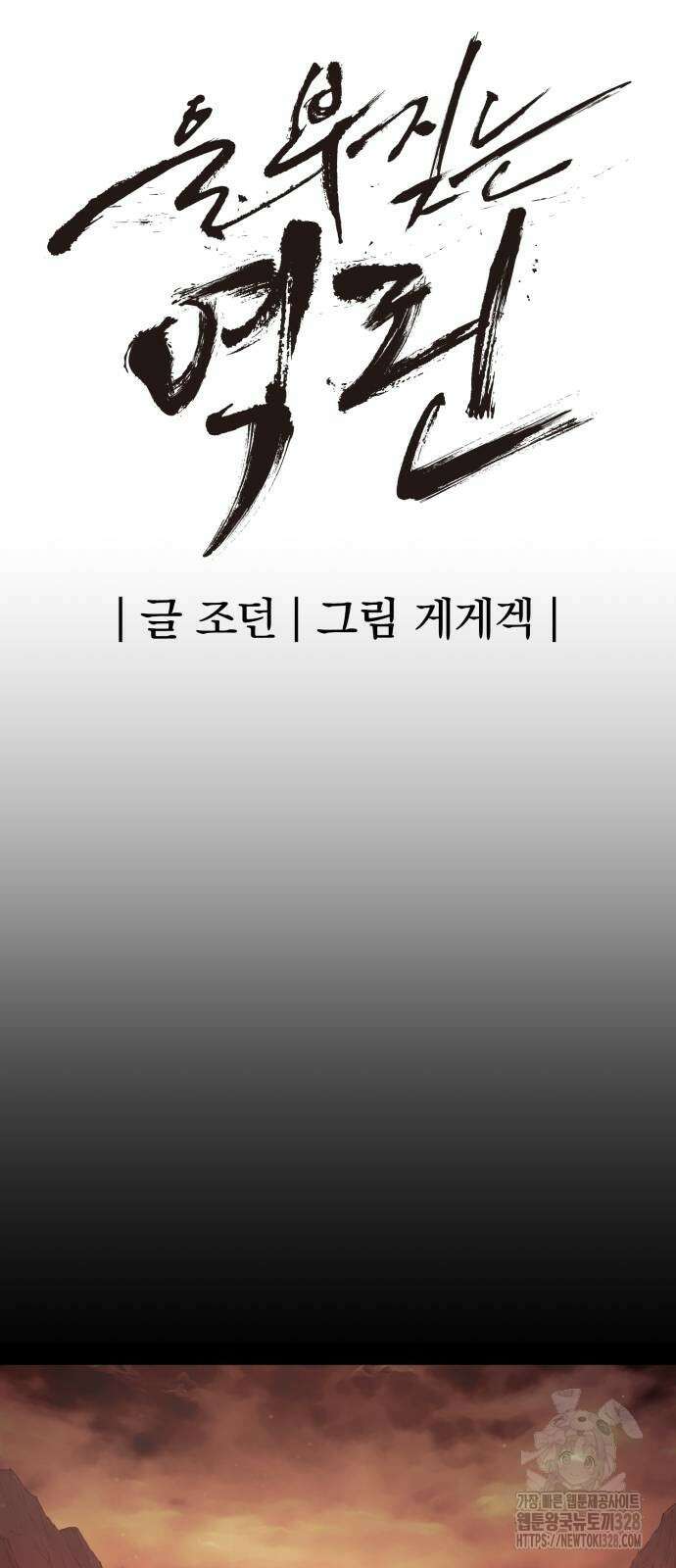 울부짖는 역린 33화 17