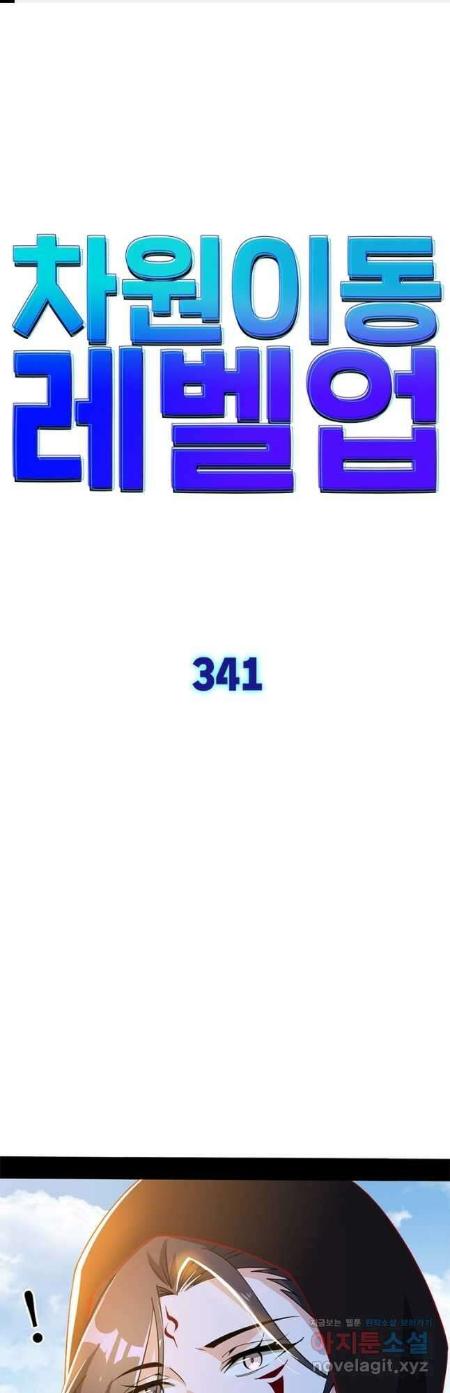 차원이동 레벨업 341화 1