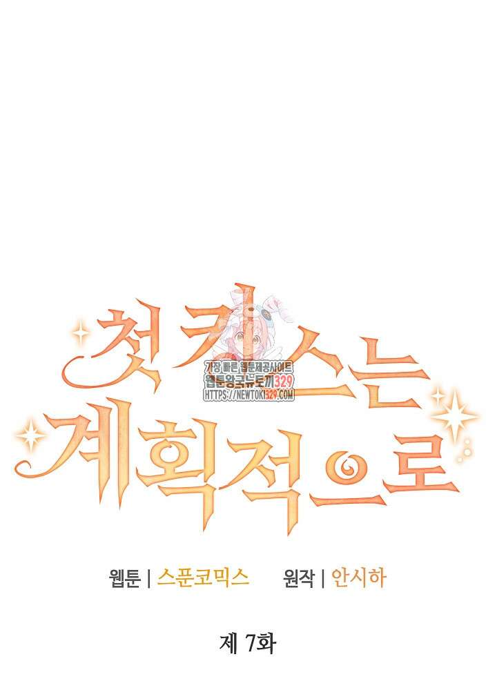 첫 키스는 계획적으로 7화 1