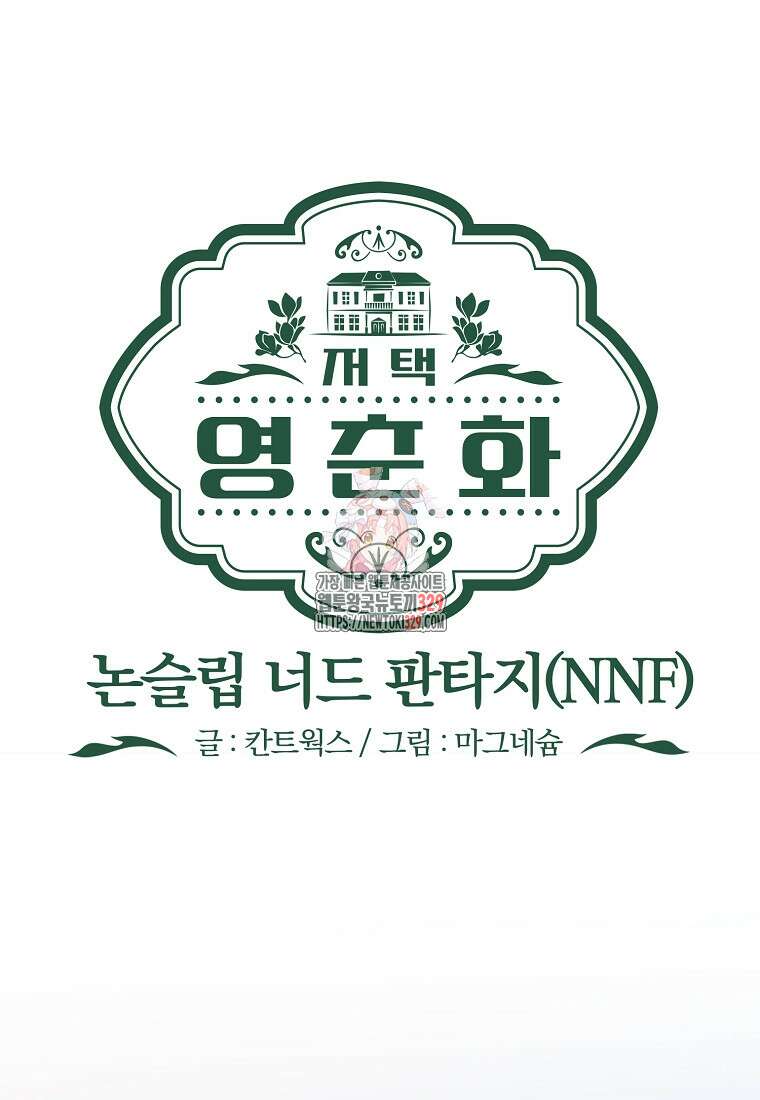 저택 영춘화:논슬립 너드 판타지(NNF) [19세 완전판] 7화 1