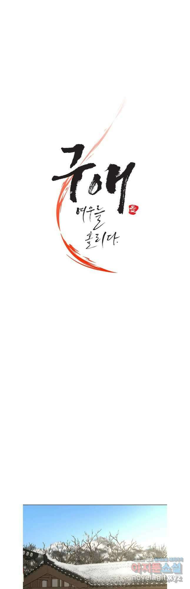 구애, 여우를 홀리다 72화 10