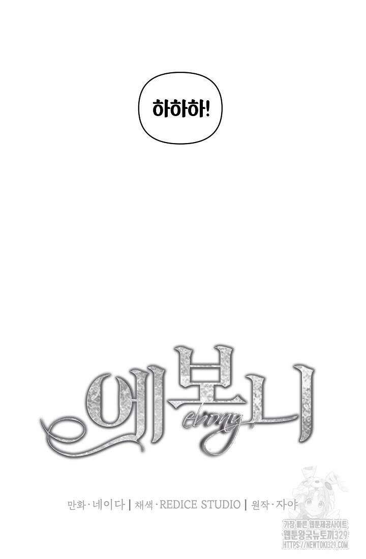에보니 134화 13