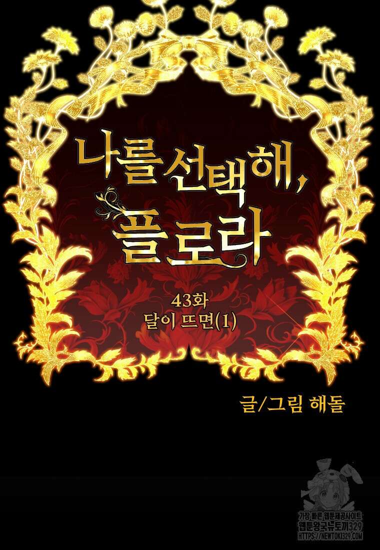 나를 선택해, 플로라 43화 13