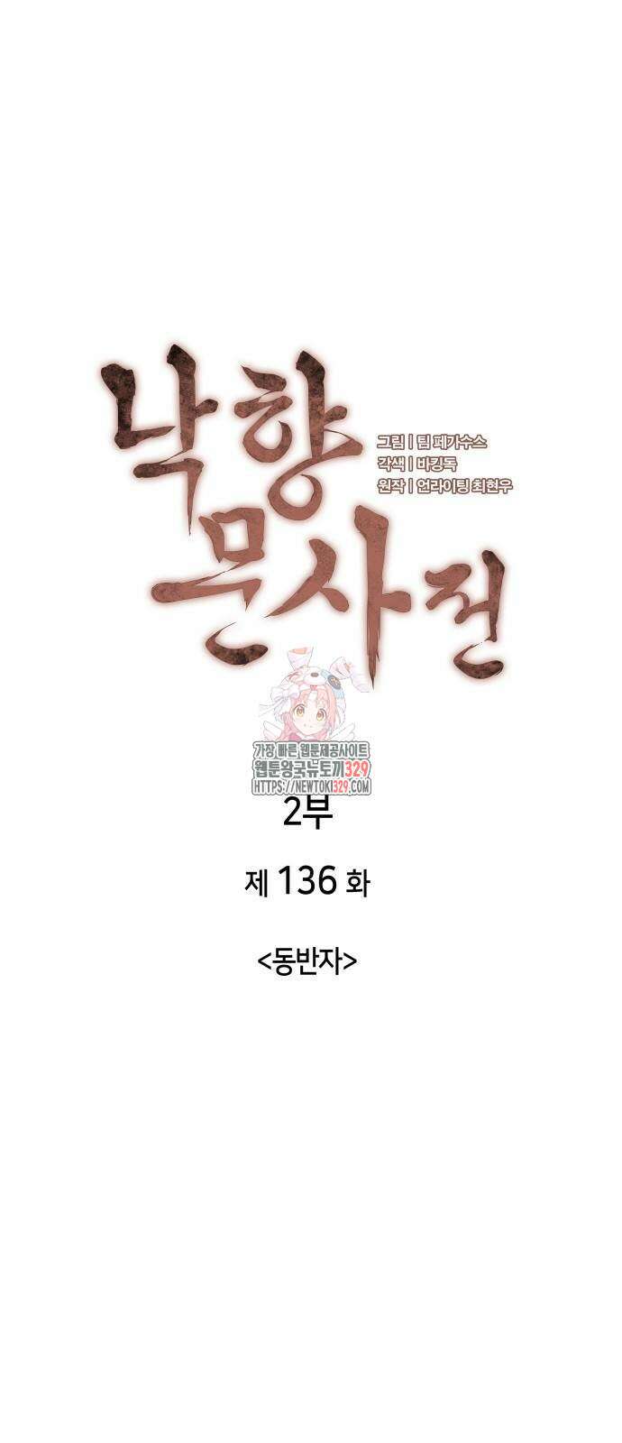 낙향문사전 2부 136화 1