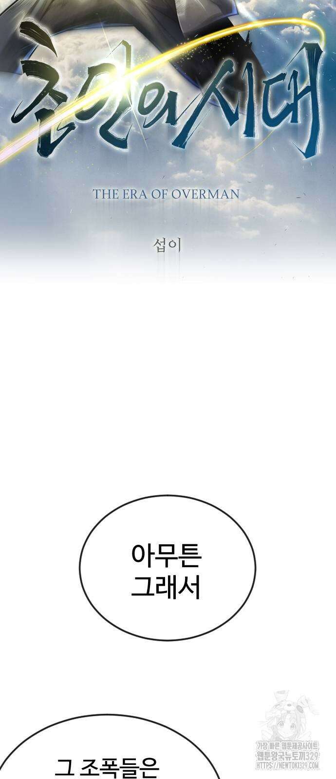 초인의 시대 2부 2부 81화 6