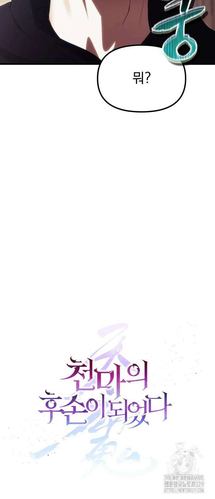 천마의 후손이 되었다 30화 7