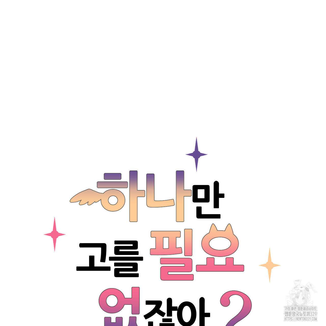 하나만 고를 필요 없잖아? 3화 7