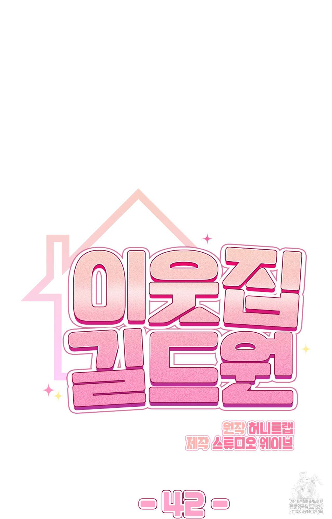 이웃집 길드원 42화 11