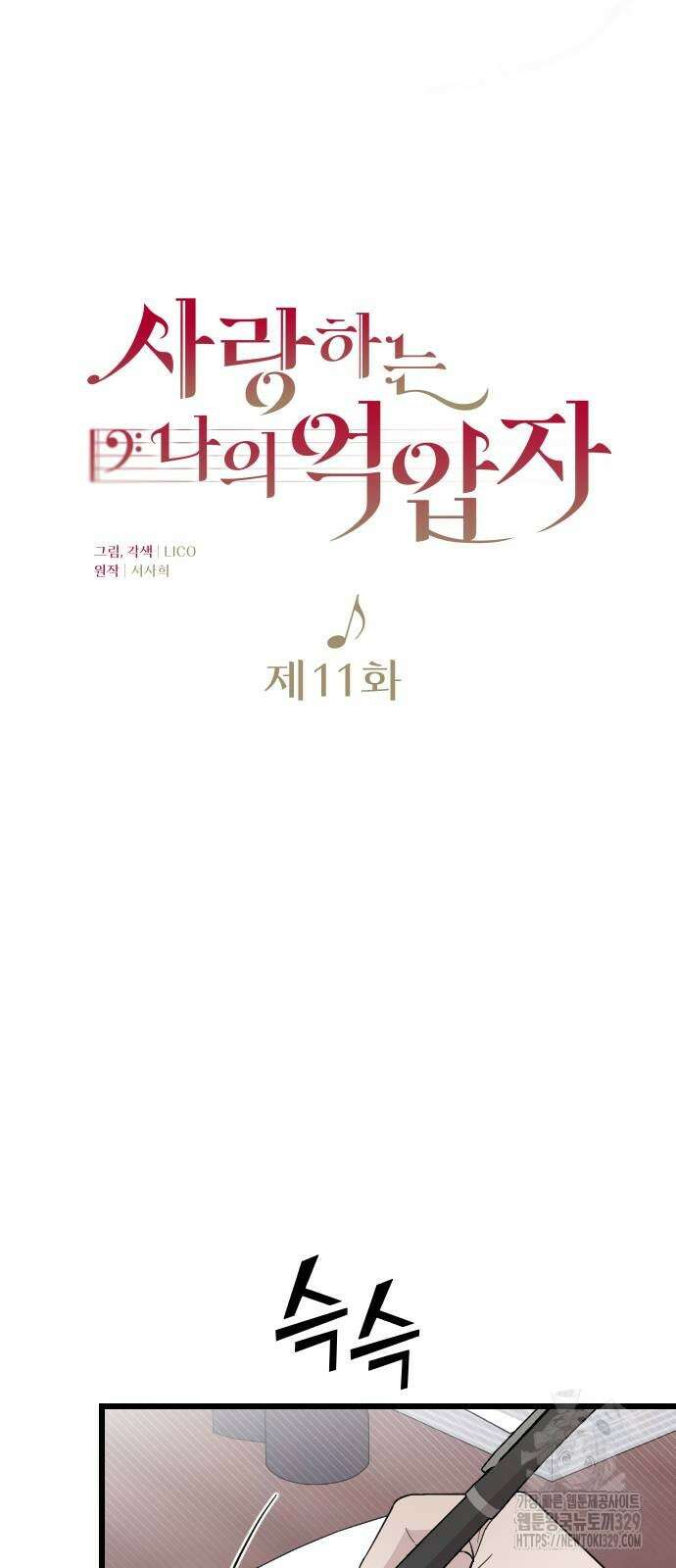사랑하는 나의 억압자 11화 33