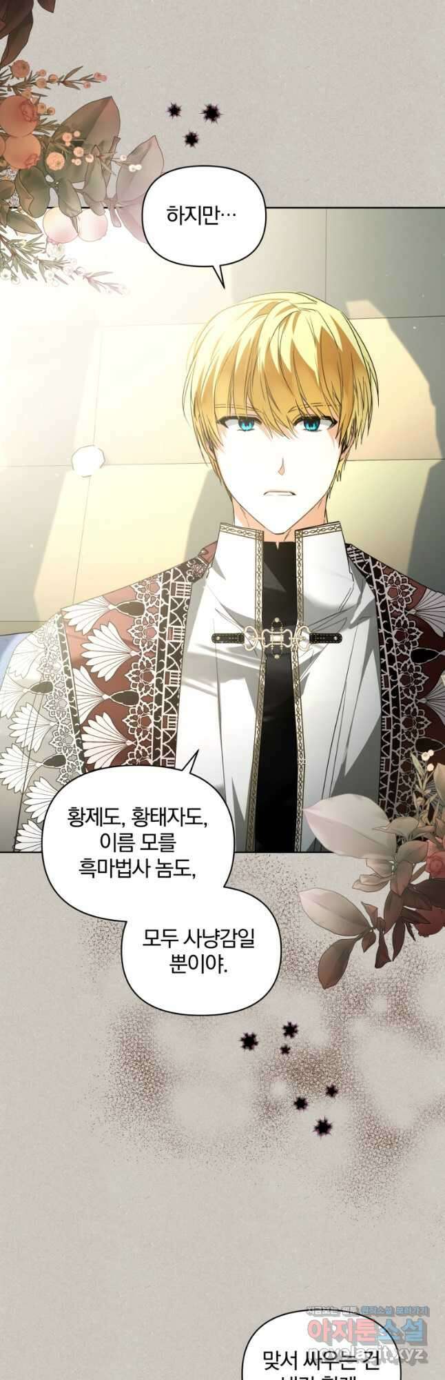 미친 악당의 품으로 떨어졌다 46화 51