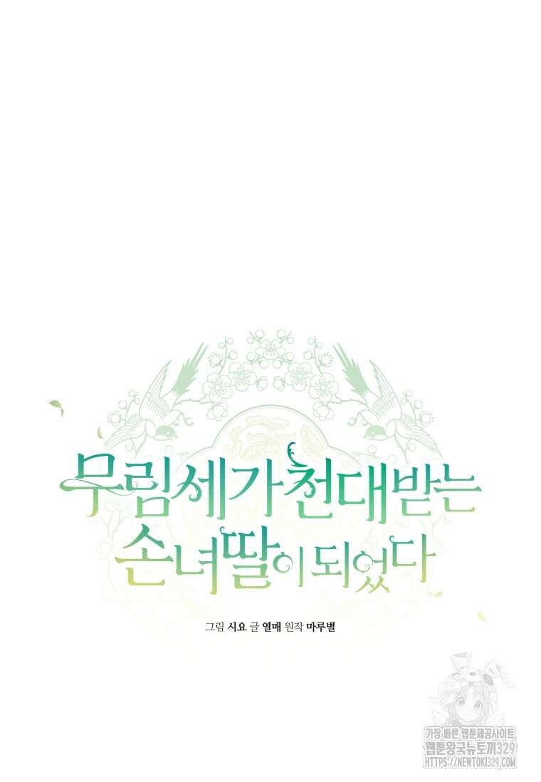 무림세가 천대받는 손녀 딸이 되었다 51화 24