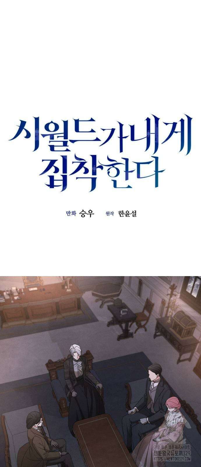 시월드가 내게 집착한다 99화 15