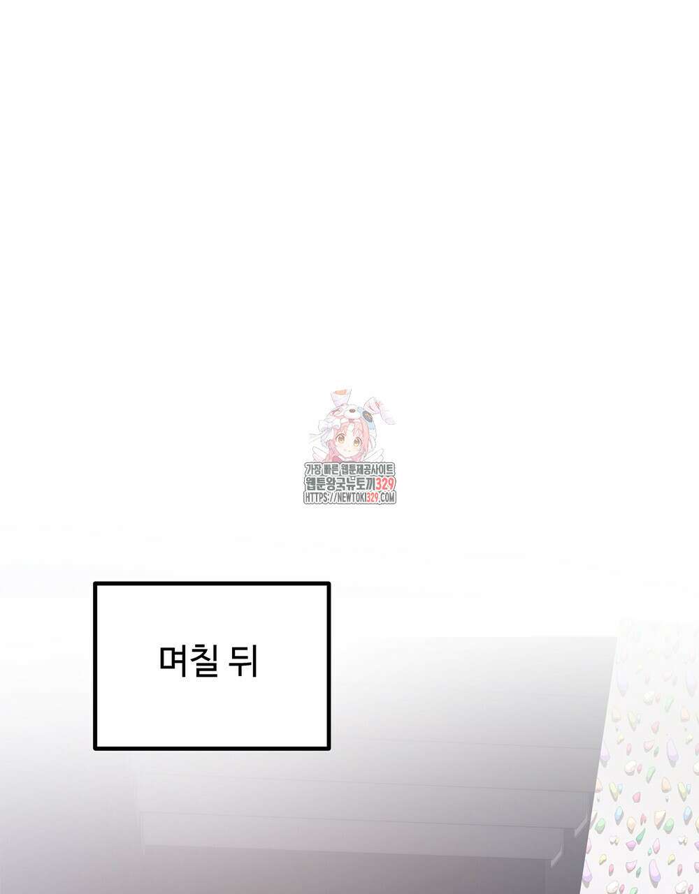 제 타입 아닌데요? 32화 1