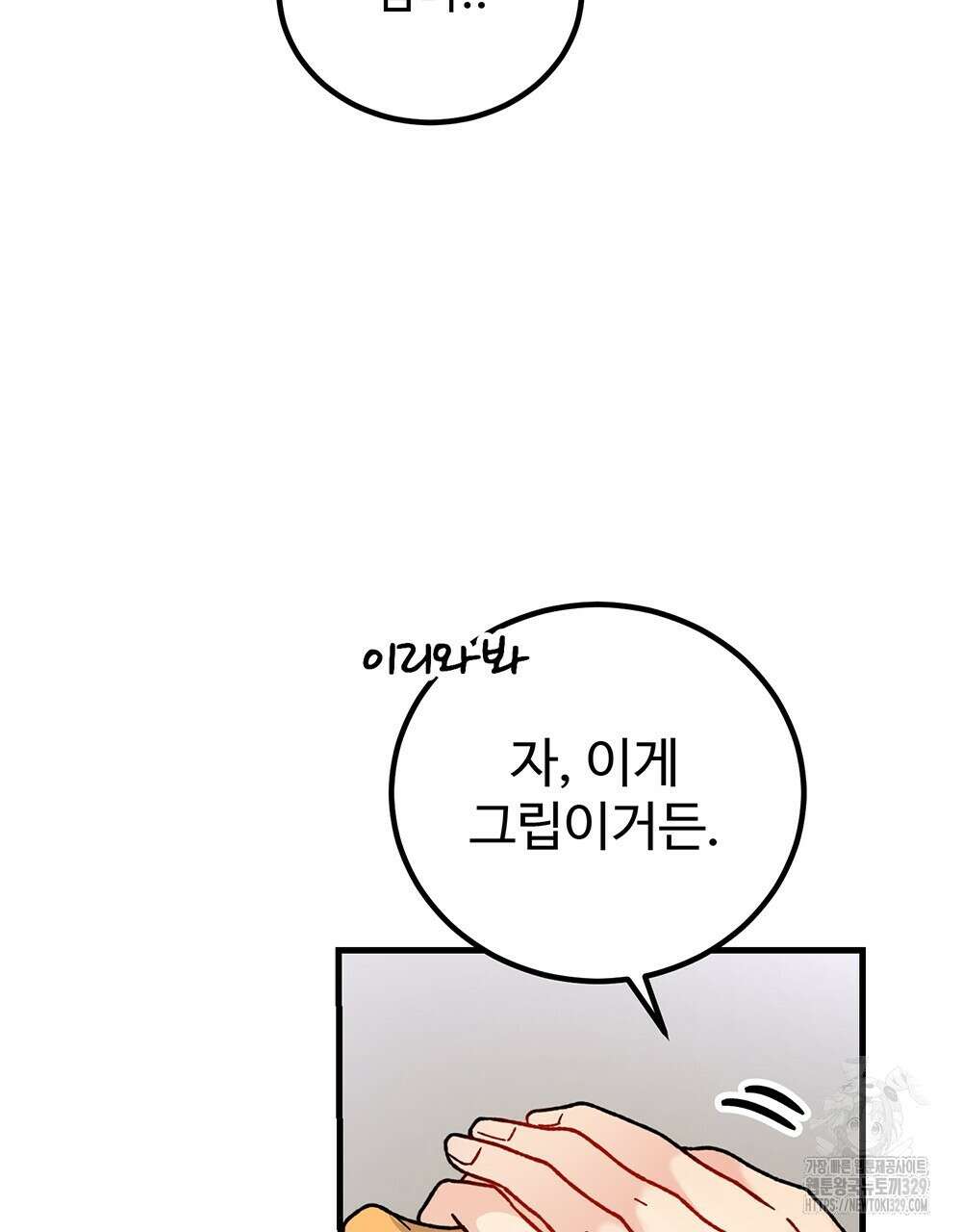제 타입 아닌데요? 32화 8