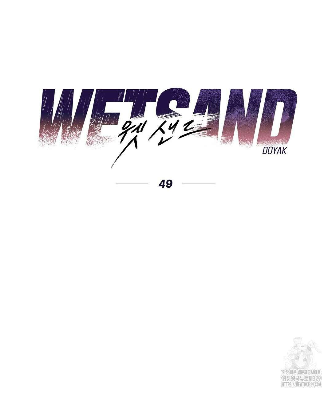 Wet Sand(웻샌드) 49화 11