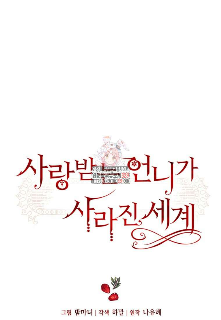 사랑받는 언니가 사라진 세계 44화 1