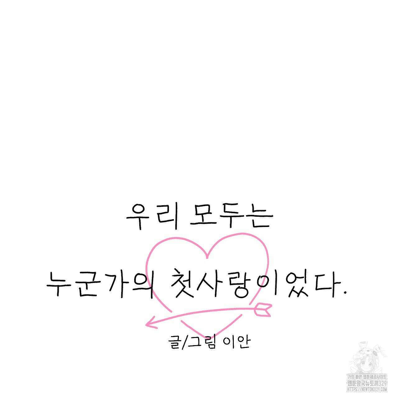 우리 모두는 누군가의 첫사랑이었다 16화 43