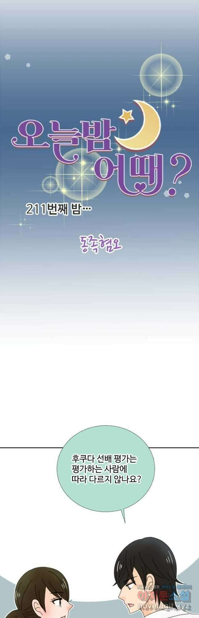 오늘 밤 어때? 211화 4