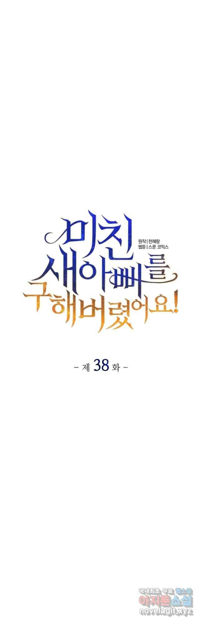 미친 새아빠를 구해버렸어요! 38화 3