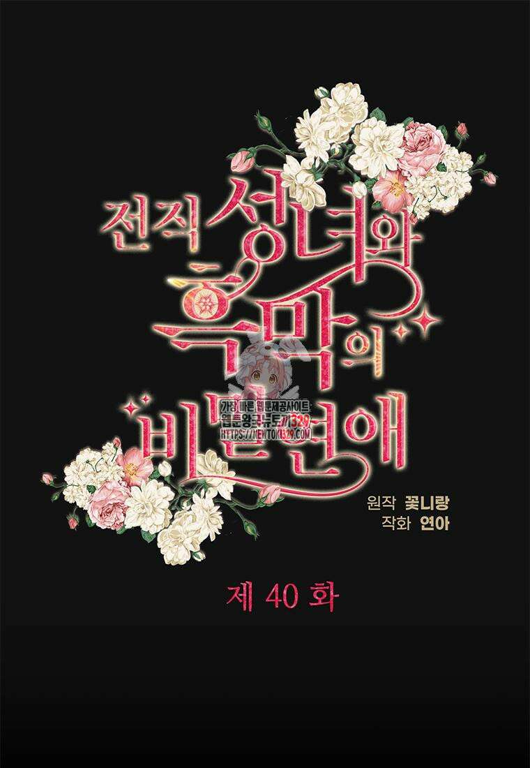 전직 성녀와 흑막의 비밀 연애 40화 1